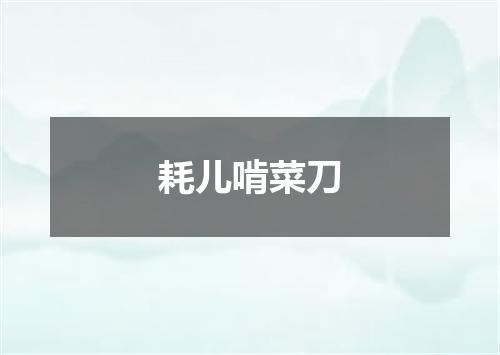耗儿啃菜刀