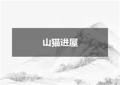 山猫进屋