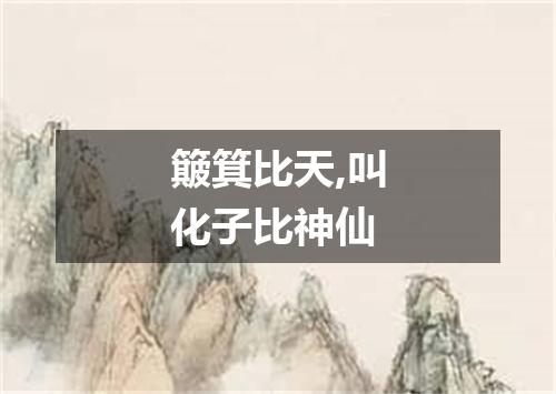 簸箕比天,叫化子比神仙