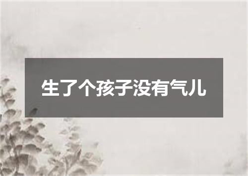 生了个孩子没有气儿