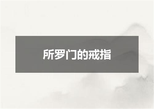 所罗门的戒指