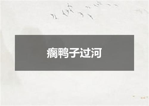 瘸鸭子过河