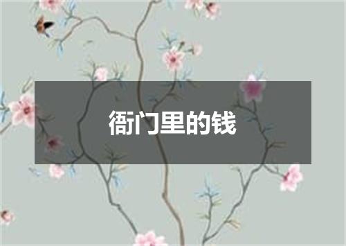 衙门里的钱