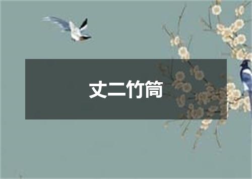 丈二竹筒