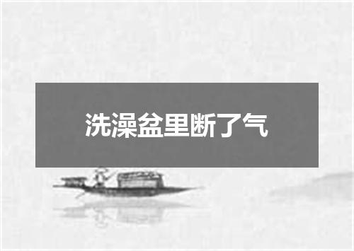洗澡盆里断了气