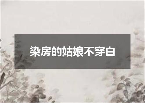 染房的姑娘不穿白