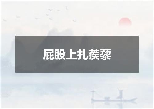 屁股上扎蒺藜