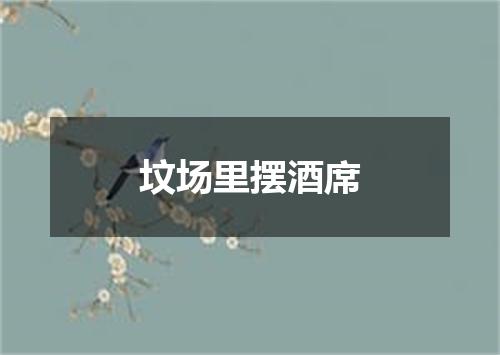 坟场里摆酒席
