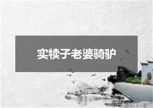 实犊子老婆骑驴