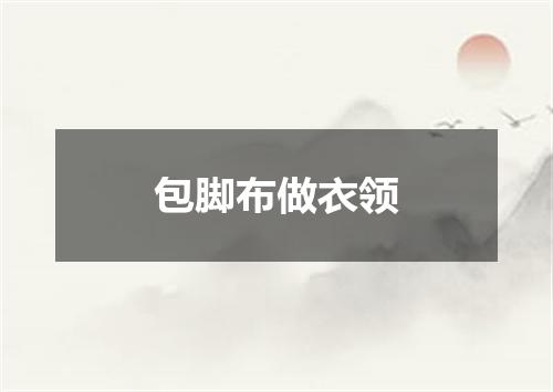 包脚布做衣领