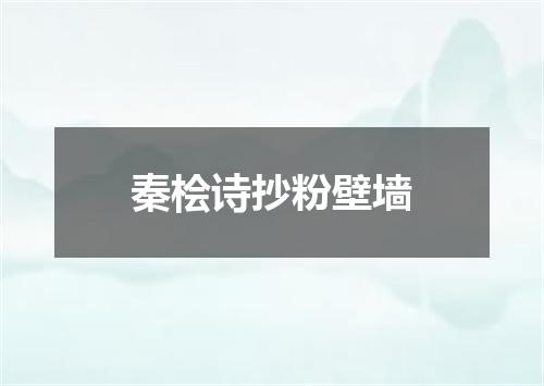 秦桧诗抄粉壁墙