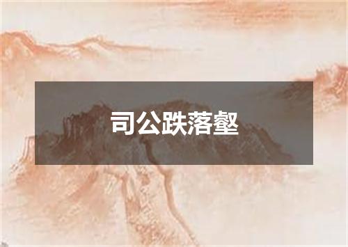 司公跌落壑
