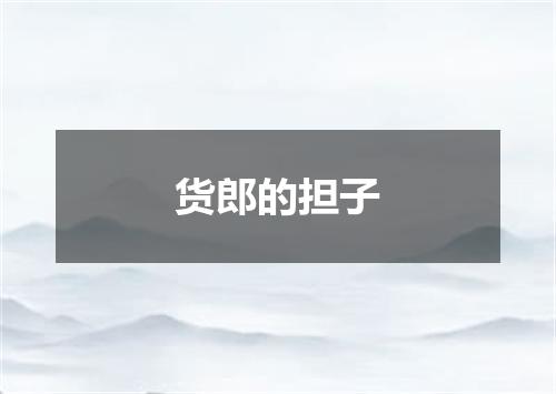 货郎的担子