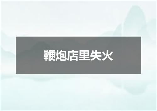 鞭炮店里失火
