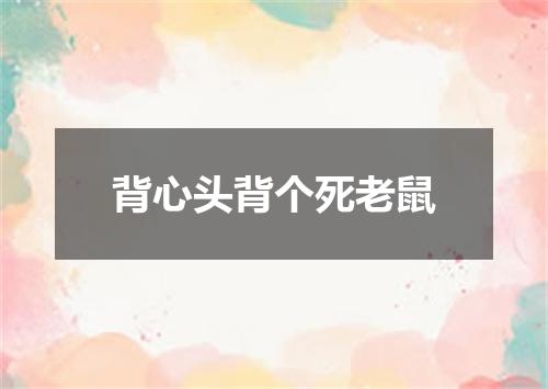 背心头背个死老鼠