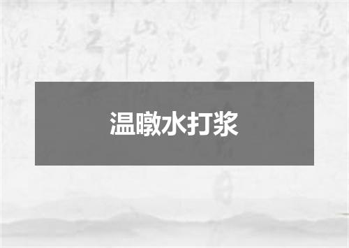 温暾水打浆