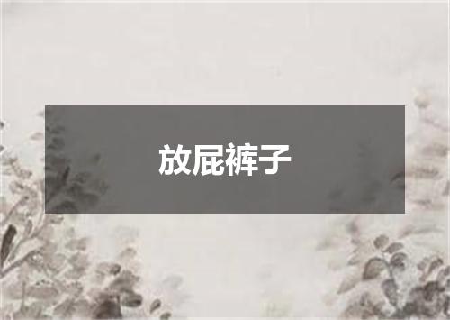 放屁裤子