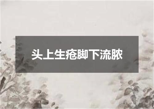 头上生疮脚下流脓