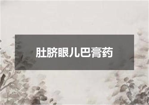 肚脐眼儿巴膏药
