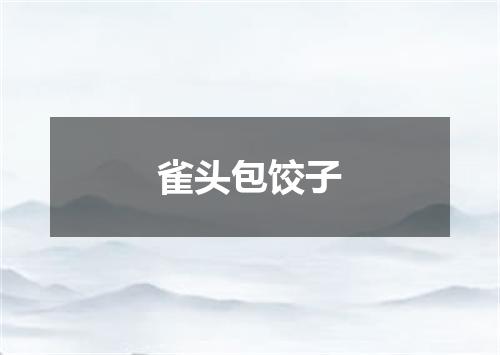 雀头包饺子