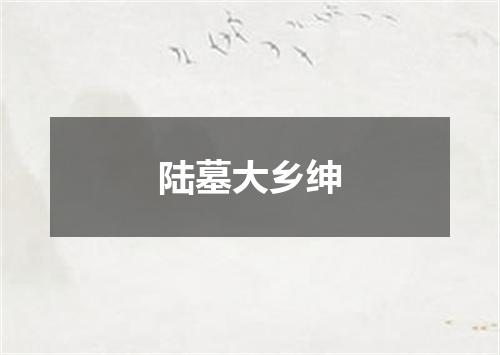 陆墓大乡绅