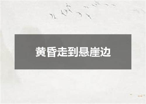 黄昏走到悬崖边
