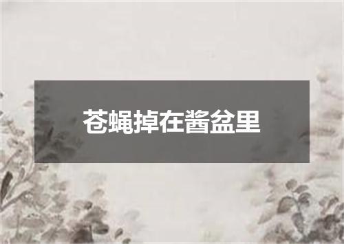 苍蝇掉在酱盆里