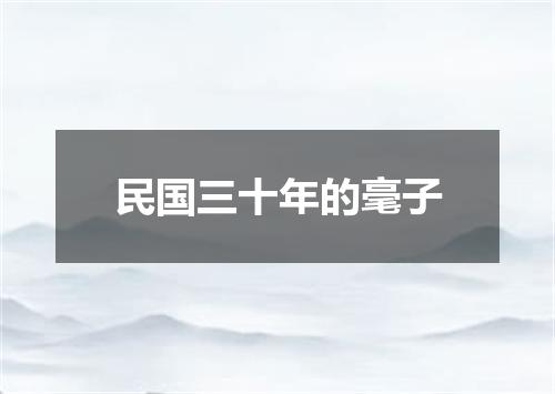 民国三十年的毫子