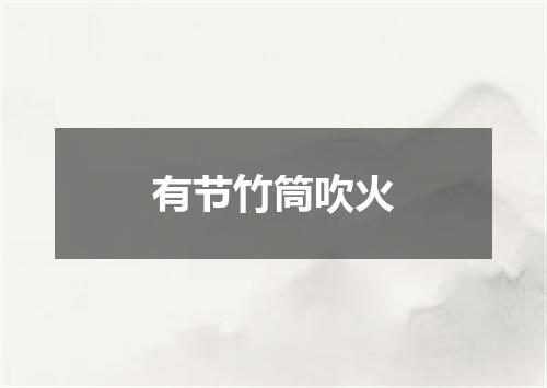 有节竹筒吹火