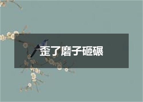 歪了磨子砸碾