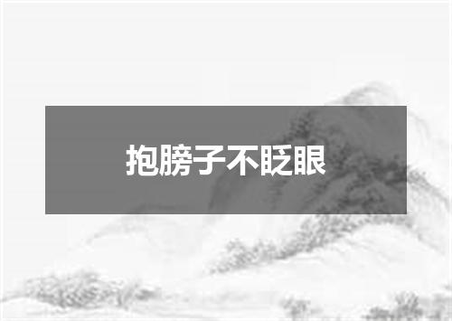 抱膀子不眨眼