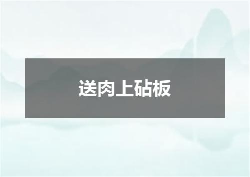 送肉上砧板