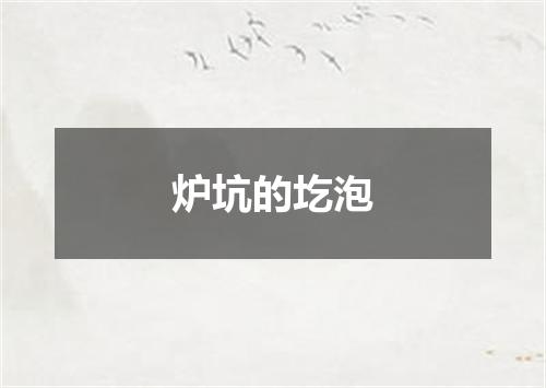 炉坑的圪泡