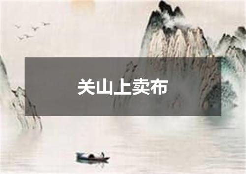 关山上卖布