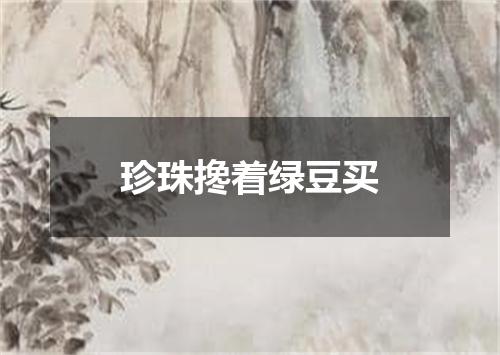 珍珠搀着绿豆买