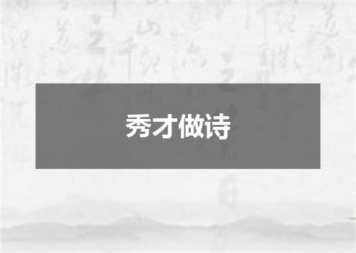 秀才做诗