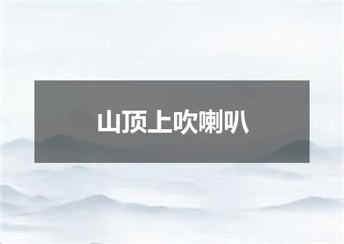 山顶上吹喇叭