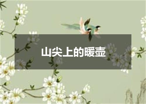 山尖上的暖壶
