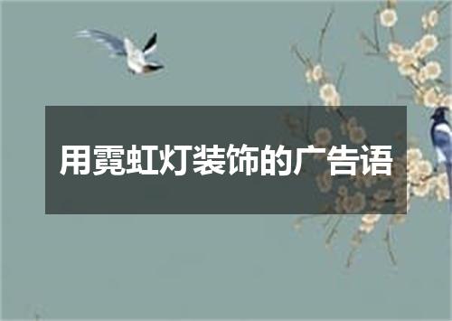 用霓虹灯装饰的广告语