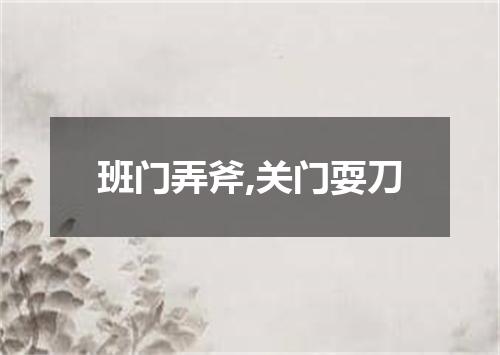 班门弄斧,关门耍刀