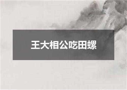 王大相公吃田螺