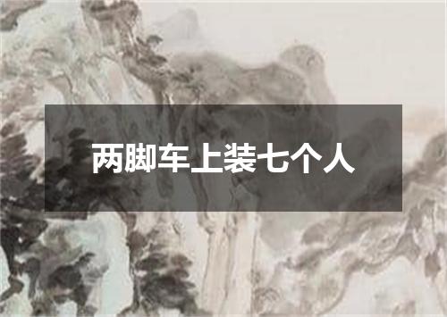 两脚车上装七个人