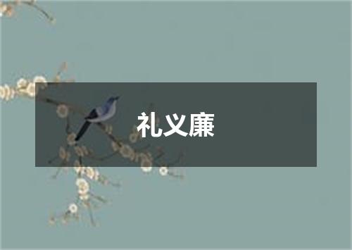 礼义廉