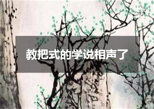 教把式的学说相声了