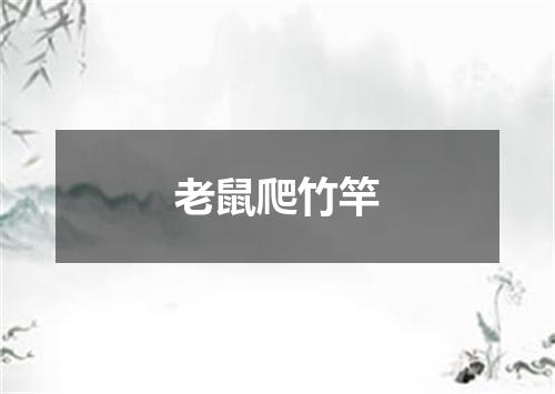 老鼠爬竹竿