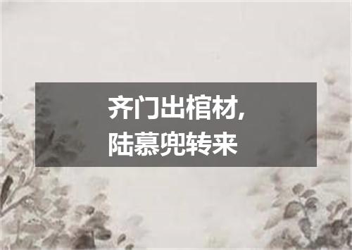 齐门出棺材,陆慕兜转来