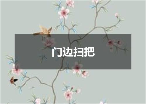 门边扫把