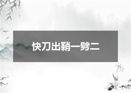 快刀出鞘一劈二