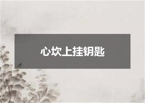 心坎上挂钥匙