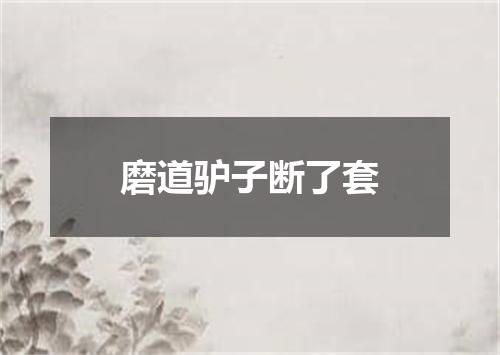 磨道驴子断了套